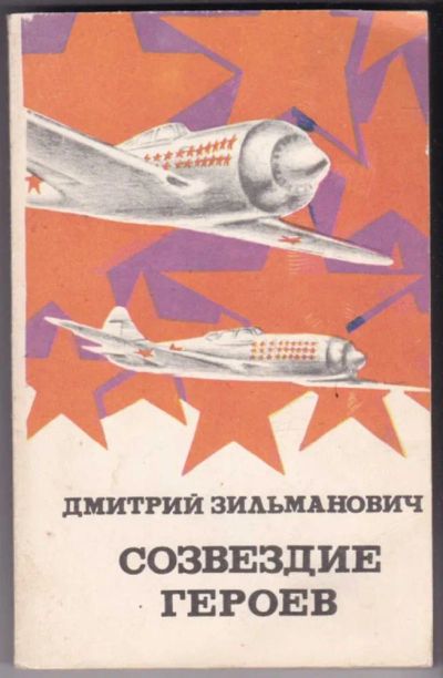 Лот: 23441183. Фото: 1. Созвездие героев. Художественная