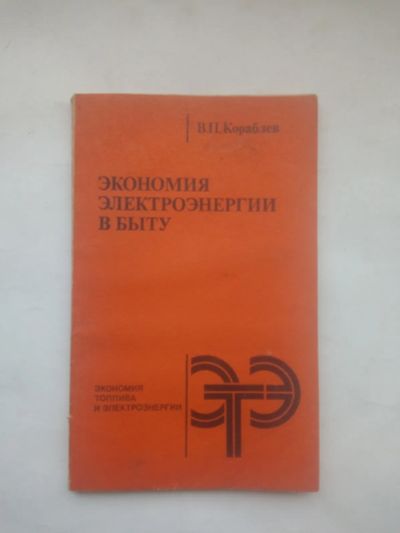 Лот: 24914269. Фото: 1. Книга, Экономия электроэнергии... Электротехника, радиотехника