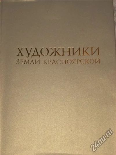 Лот: 9378602. Фото: 1. Книга "Художники земли Красноярской... Изобразительное искусство