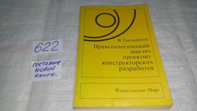 Лот: 10808036. Фото: 1. Праксеологический анализ проектно-конструкторских... Другое (наука и техника)