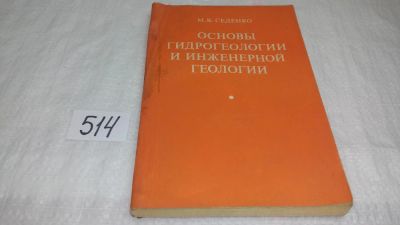 Лот: 10158397. Фото: 1. Основы гидрогеологии и инженерной... Науки о Земле