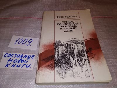 Лот: 15068286. Фото: 1. Руденко И.П., Улица, по которой... Художественная