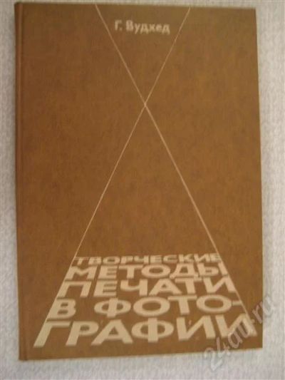Лот: 465740. Фото: 1. Творческие методы печати в фотографии. Самоучители