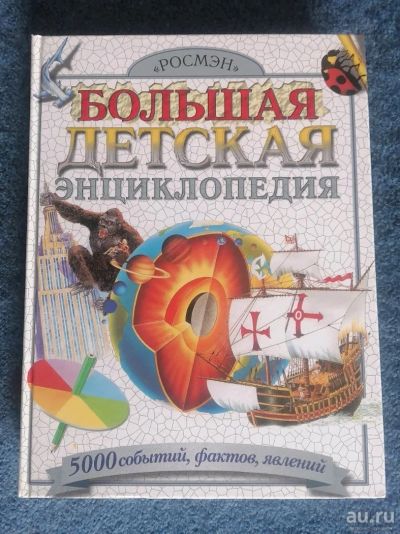 Лот: 17917678. Фото: 1. Большая детская энциклопедия -... Познавательная литература