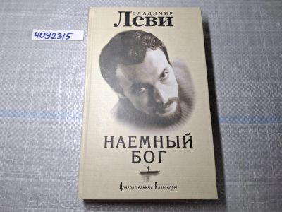 Лот: 24992932. Фото: 1. Oz. (4092315) Наёмный бог , доверительные... Другое (литература, книги)