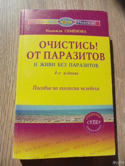 Лот: 8885016. Фото: 1. Семенова Н.А. Очистись! от паразитов... Традиционная медицина