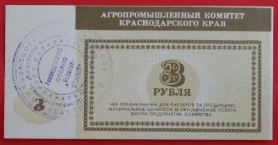 Лот: 4994132. Фото: 1. (№3783-2) 3 рубля (Агропромышленный... Частные выпуски, копии банкнот