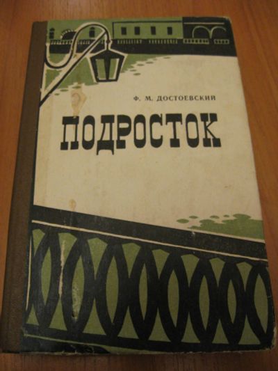 Лот: 6930244. Фото: 1. Ф.М.Достоевский, Подросток. Художественная