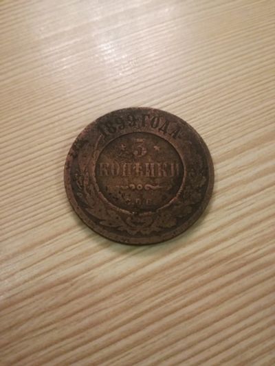 Лот: 14857748. Фото: 1. 3 копейки 1899 спб. Россия до 1917 года