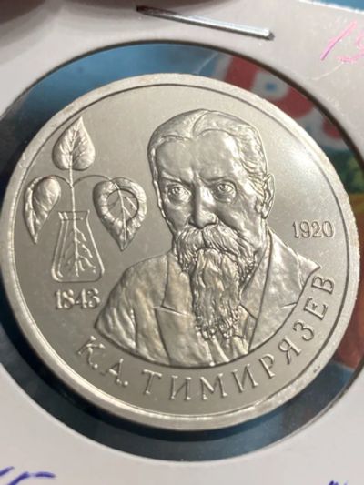 Лот: 22173513. Фото: 1. 1 рубль, 1993 150 лет со дня рождения... Россия после 1991 года