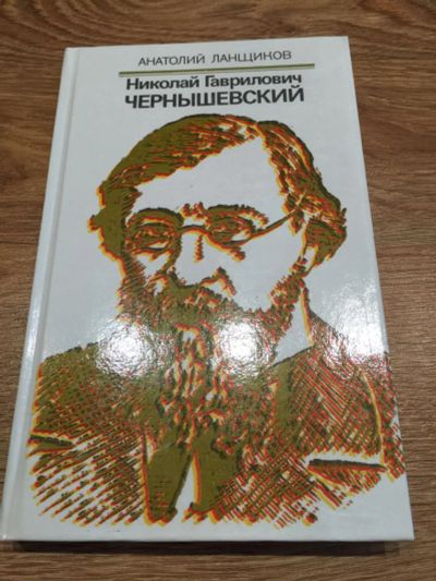 Лот: 9764893. Фото: 1. Анатолий Петрович Ланщиков "Николай... Мемуары, биографии