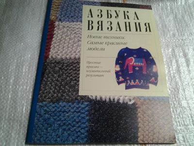 Лот: 5514904. Фото: 1. Азбука вязания. Новые техники... Рукоделие, ремесла