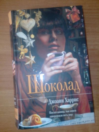 Лот: 11472635. Фото: 1. Шоколад Джоанн Харрис 2008г ИД... Художественная