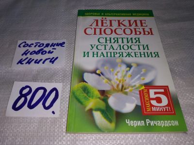 Лот: 13615644. Фото: 1. Ричардсон Черил, Легкие способы... Популярная и народная медицина