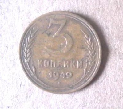 Лот: 13133232. Фото: 1. 3 копейки 1949 (738). Россия и СССР 1917-1991 года