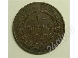 Лот: 16532. Фото: 1. Царская Россия. 1 копейка 1914г... Красноярск