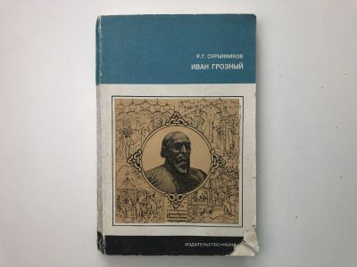 Лот: 23294019. Фото: 1. Иван Грозный. Скрынников Р.Г... Мемуары, биографии
