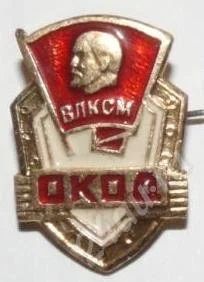 Лот: 14881. Фото: 1. знак влксм - окод. Другое (значки, медали, жетоны)