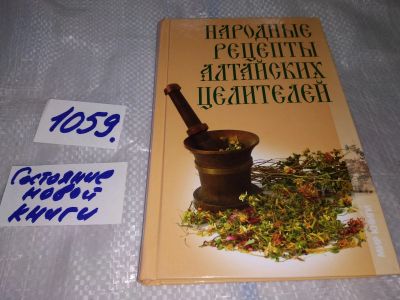 Лот: 16954451. Фото: 1. Народные рецепты алтайских целителей... Популярная и народная медицина