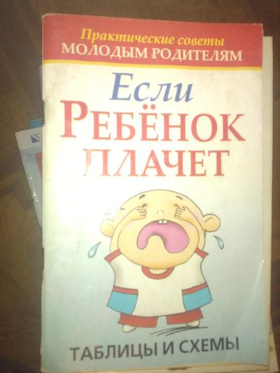Лот: 7764888. Фото: 1. если плачет ребёнок. Книги для родителей