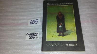 Лот: 9815014. Фото: 1. Черные лепешки, П.Романов, Произведения... Художественная