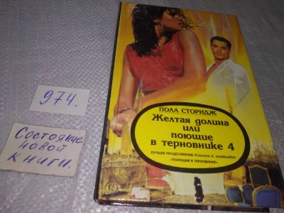 Лот: 19059371. Фото: 1. Сторидж Пола. Желтая долина или... Художественная