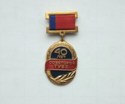 Лот: 20932524. Фото: 1. Значок 40 лет Советской Туве... Юбилейные