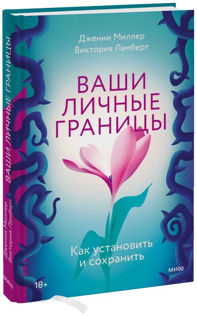 Лот: 25058375. Фото: 1. Ваши личные границы. Психология