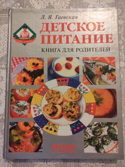 Лот: 19023779. Фото: 1. Книга. Детское питание. Книги для родителей