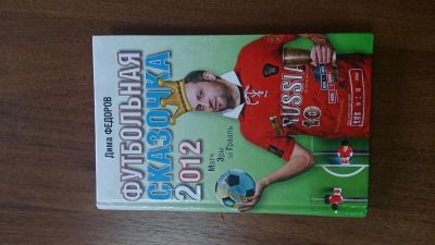 Лот: 3475754. Фото: 1. Книга "Футбольная сказочка" автор... Художественная