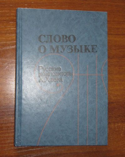 Лот: 19853006. Фото: 1. Слово о музыке. Русские композиторы... Музыка