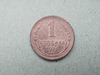 Лот: 19934223. Фото: 1. 1 копейка 1924 (1). Россия и СССР 1917-1991 года