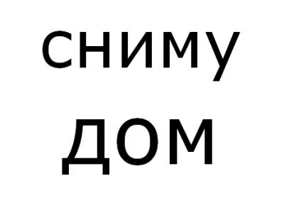 Лот: 8774823. Фото: 1. Сниму в аренду благоустроенный... Дома, дачи, коттеджи