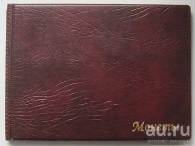 Лот: 7447506. Фото: 1. Альбом 205х150 мм на 72 монеты... Аксессуары, литература