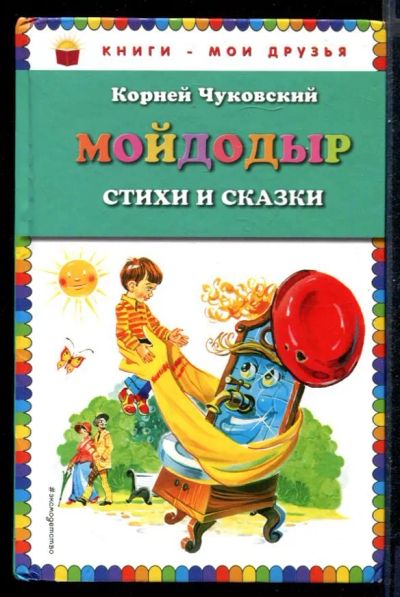 Лот: 23431329. Фото: 1. Мойдодыр | Стихи и сказки. Художественная для детей