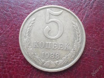 Лот: 2021922. Фото: 1. 5 копеек 1988 год (состояние на... Россия и СССР 1917-1991 года