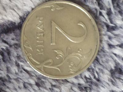 Лот: 20514690. Фото: 1. Два руб. Россия после 1991 года