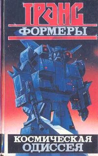 Лот: 8009863. Фото: 1. трансформеры - космическая одиссея. Художественная