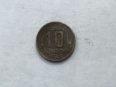 Лот: 12232041. Фото: 1. 10 копеек 1946 №4 (много монет... Россия и СССР 1917-1991 года