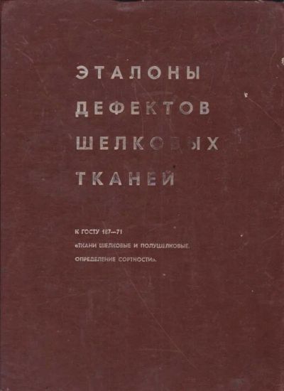 Лот: 23439187. Фото: 1. Эталоны дефектов шелковых тканей. Другое (наука и техника)