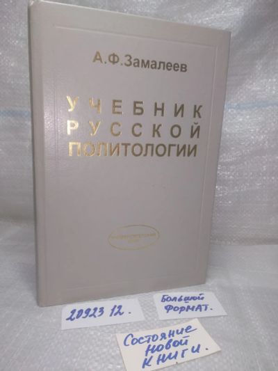 Лот: 25777884. Фото: 1. вбЮ/ozЮ(2092312)Замалеев А.Ф... Политика