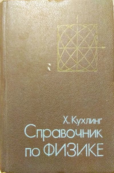 Лот: 18417812. Фото: 1. Книга Справочник по физике. Физико-математические науки