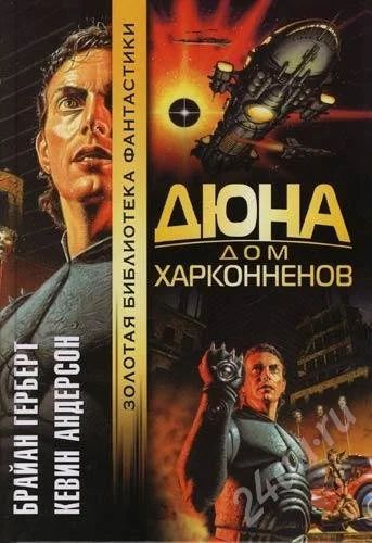 Лот: 635056. Фото: 1. Б. Герберт К. Андерсон Дюна Дом... Художественная