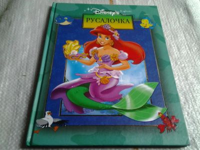 Лот: 5613653. Фото: 1. Русалочка, Автор: Уолт Дисней... Художественная