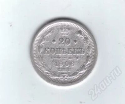 Лот: 457507. Фото: 1. 20 копеек 1906 год. Николай II... Россия до 1917 года