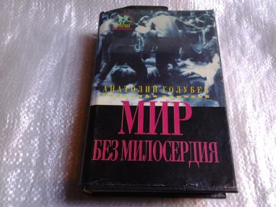 Лот: 5546089. Фото: 1. Анатолий Голубев, Мир без милосердия... Художественная