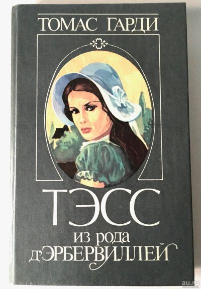 Лот: 13372359. Фото: 1. 📗 Томас Гарди. Тэсс из рода д... Художественная