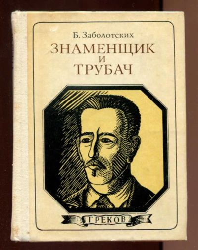Лот: 23437830. Фото: 1. Знаменщик и трубач | Греков. Хроника... Мемуары, биографии
