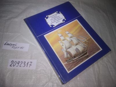 Лот: 24960691. Фото: 1. ок...(2092317) Героические корабли... Другое (наука и техника)