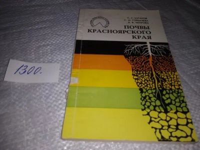 Лот: 19886739. Фото: 1. oz (29..07) Почвы Красноярского... Биологические науки